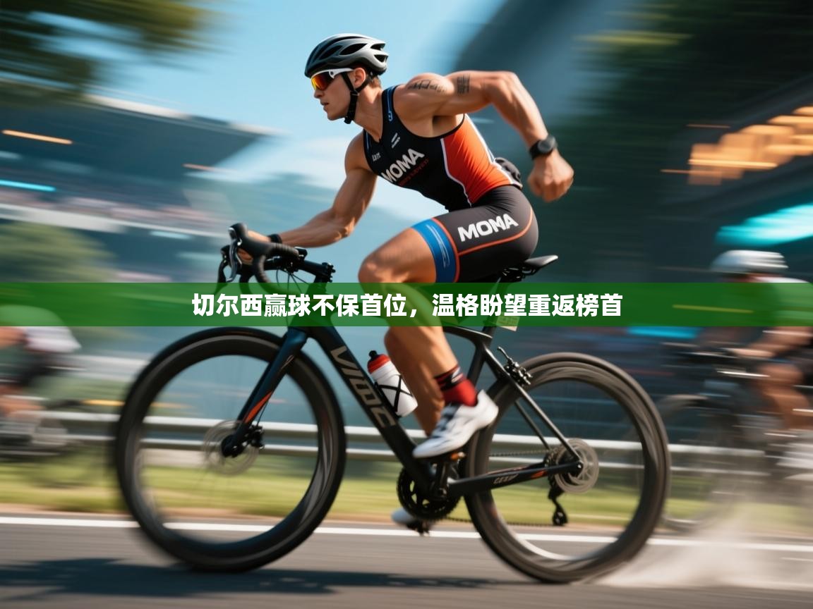 切尔西赢球不保首位，温格盼望重返榜首  第1张