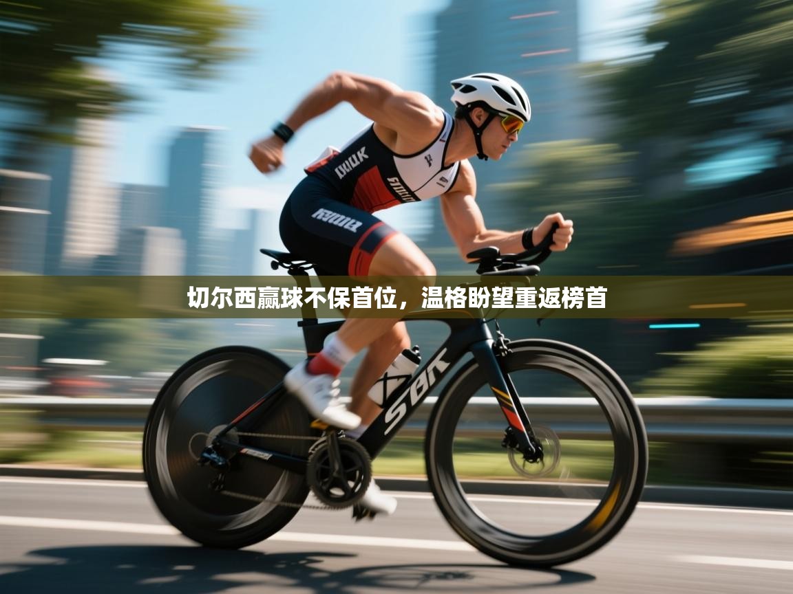 切尔西赢球不保首位，温格盼望重返榜首  第2张