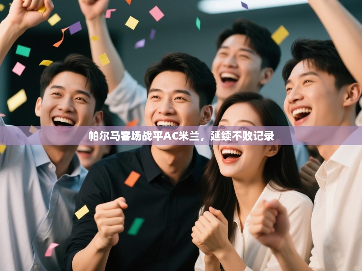 帕尔马客场战平AC米兰，延续不败记录  第1张