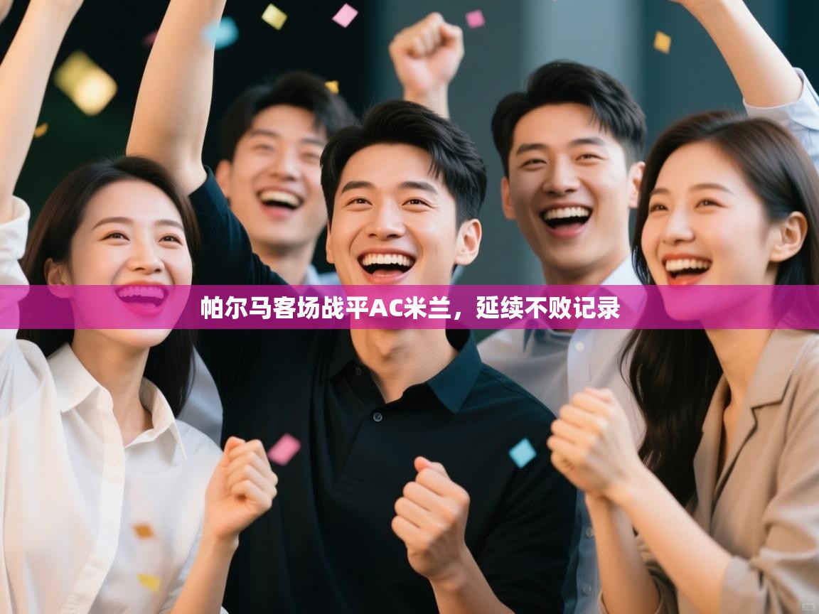 帕尔马客场战平AC米兰，延续不败记录  第2张