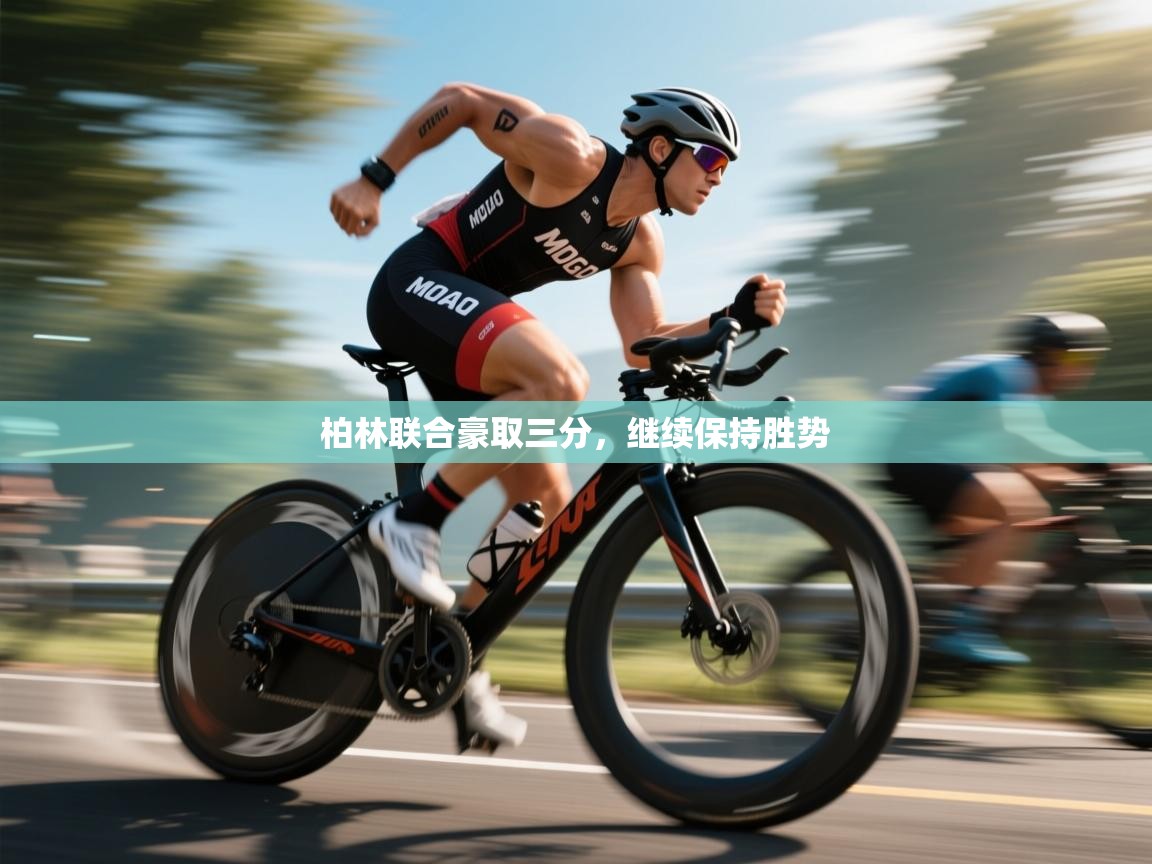 柏林联合豪取三分，继续保持胜势  第2张