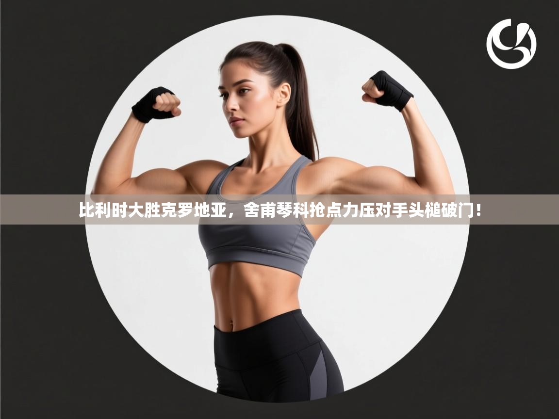 比利时大胜克罗地亚，舍甫琴科抢点力压对手头槌破门！  第1张