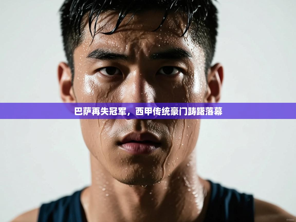 巴萨再失冠军，西甲传统豪门踌躇落幕  第1张