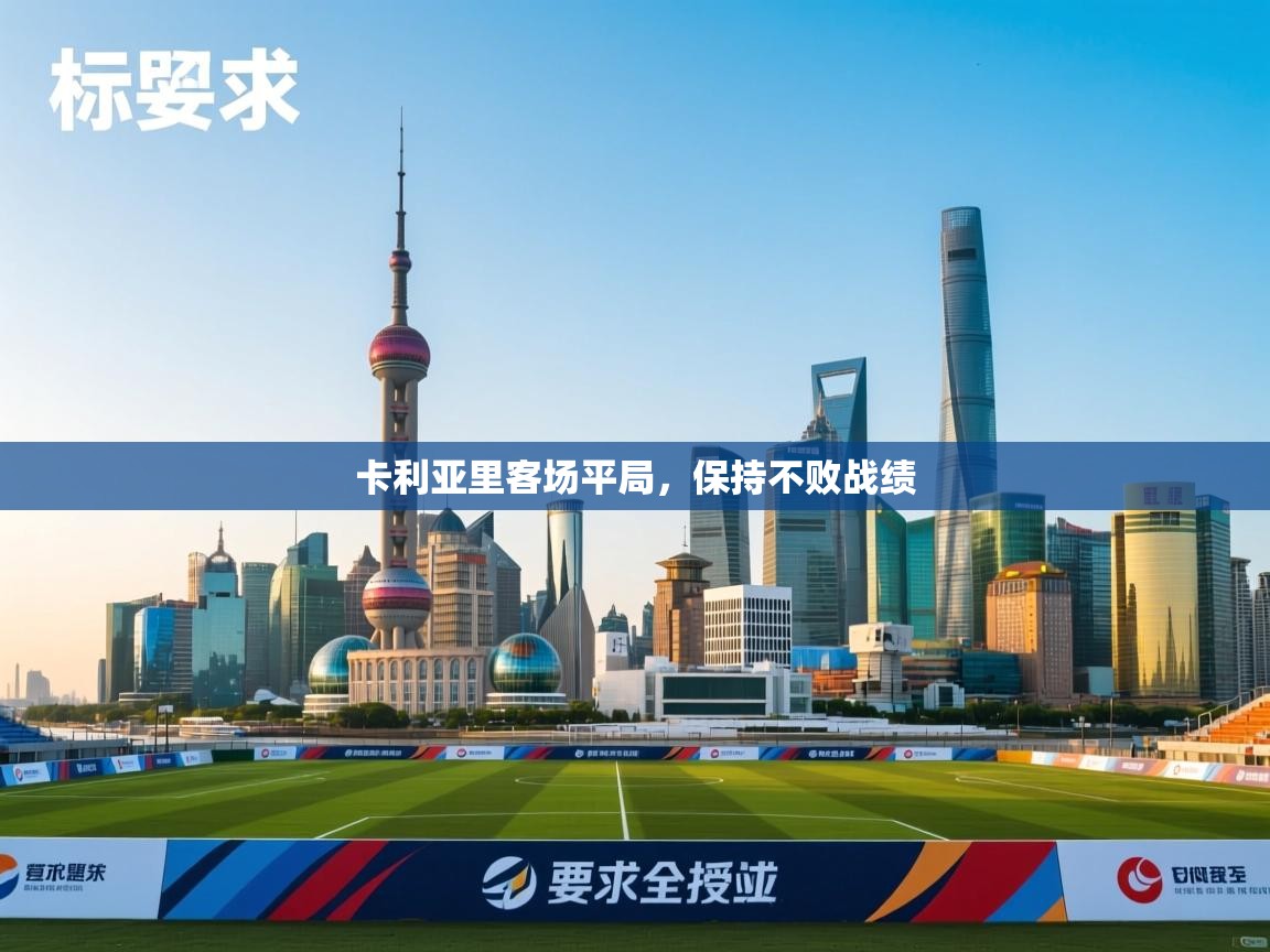 卡利亚里客场平局，保持不败战绩