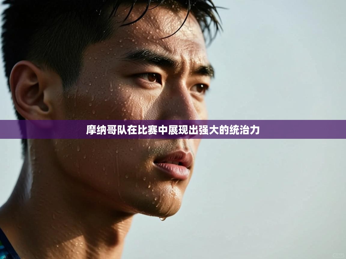 摩纳哥队在比赛中展现出强大的统治力 第1张