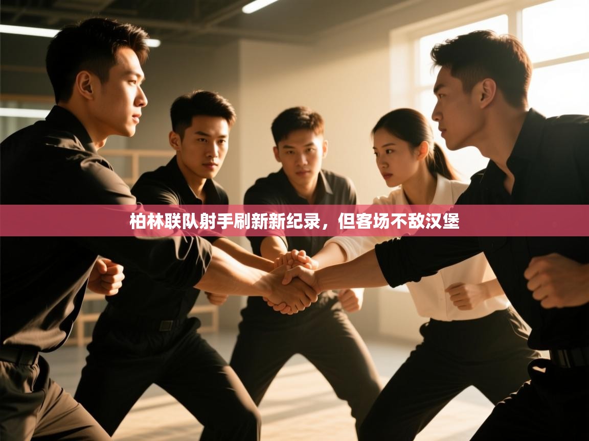 柏林联队射手刷新新纪录,但客场不敌汉堡 第1张