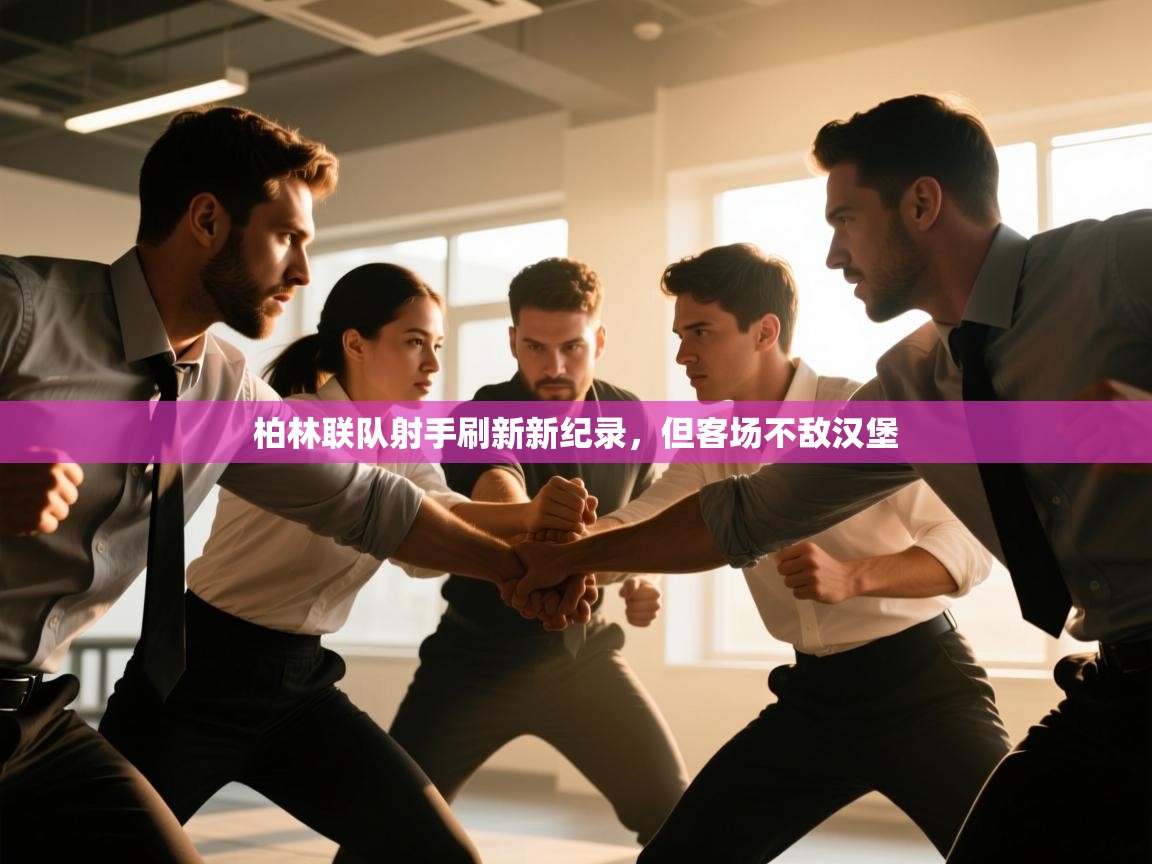 柏林联队射手刷新新纪录,但客场不敌汉堡 第2张