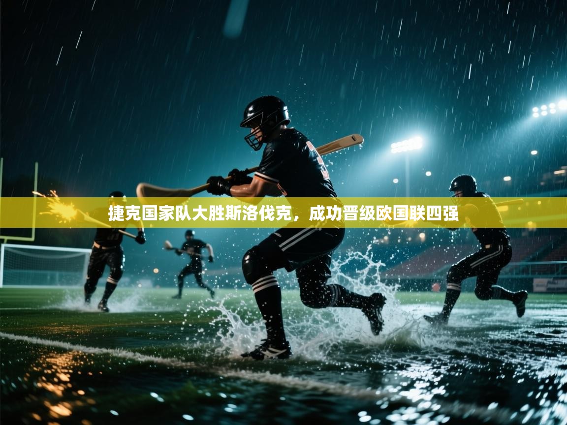 捷克国家队大胜斯洛伐克，成功晋级欧国联四强