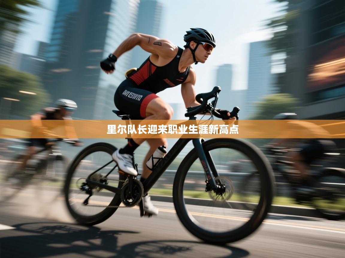 里尔队长迎来职业生涯新高点  第1张