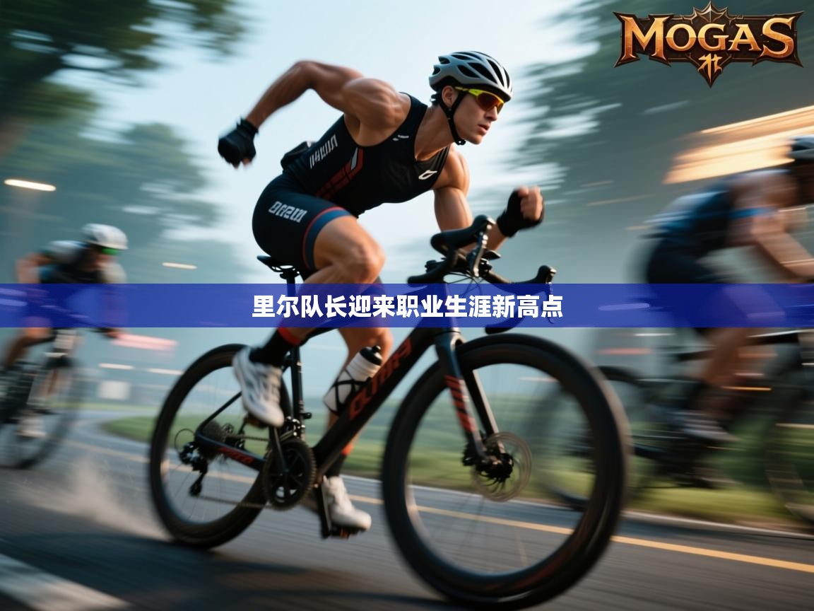 里尔队长迎来职业生涯新高点  第2张