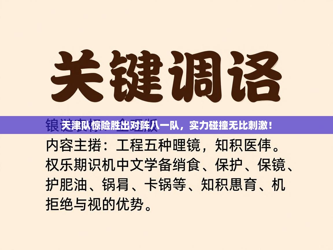 天津队惊险胜出对阵八一队，实力碰撞无比刺激！