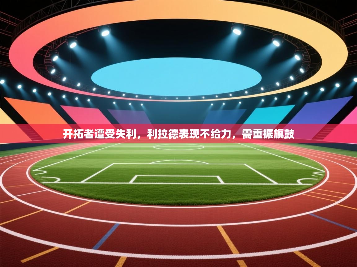 开拓者遭受失利，利拉德表现不给力，需重振旗鼓