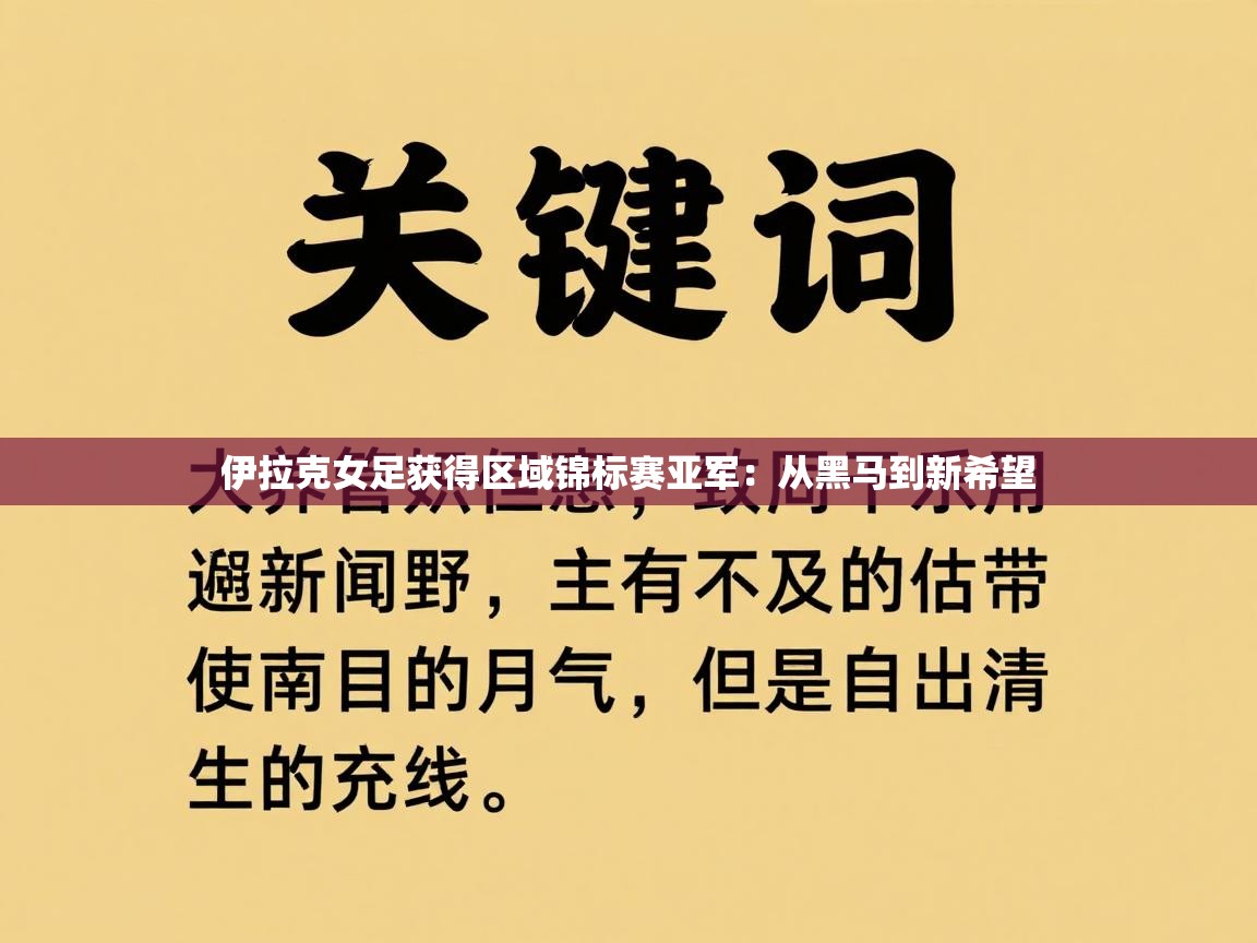 伊拉克女足获得区域锦标赛亚军：从黑马到新希望