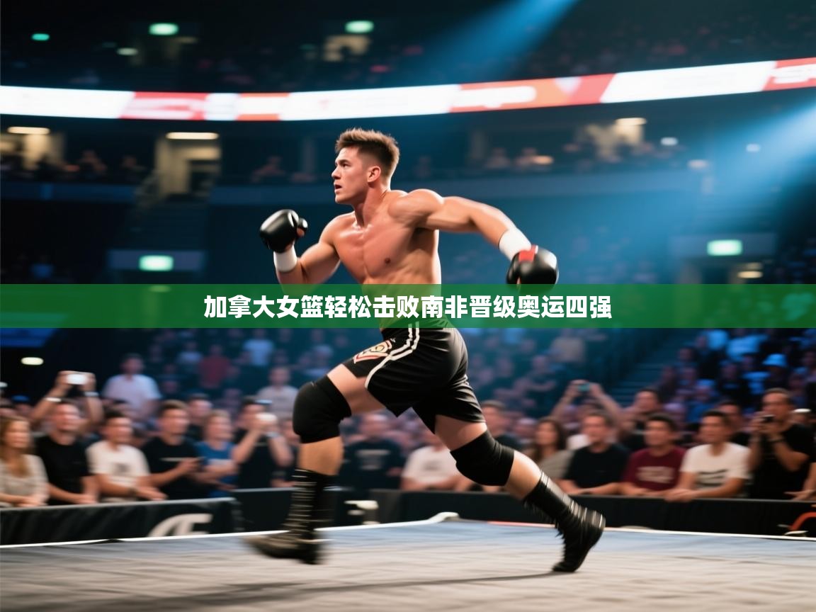 加拿大女篮轻松击败南非晋级奥运四强