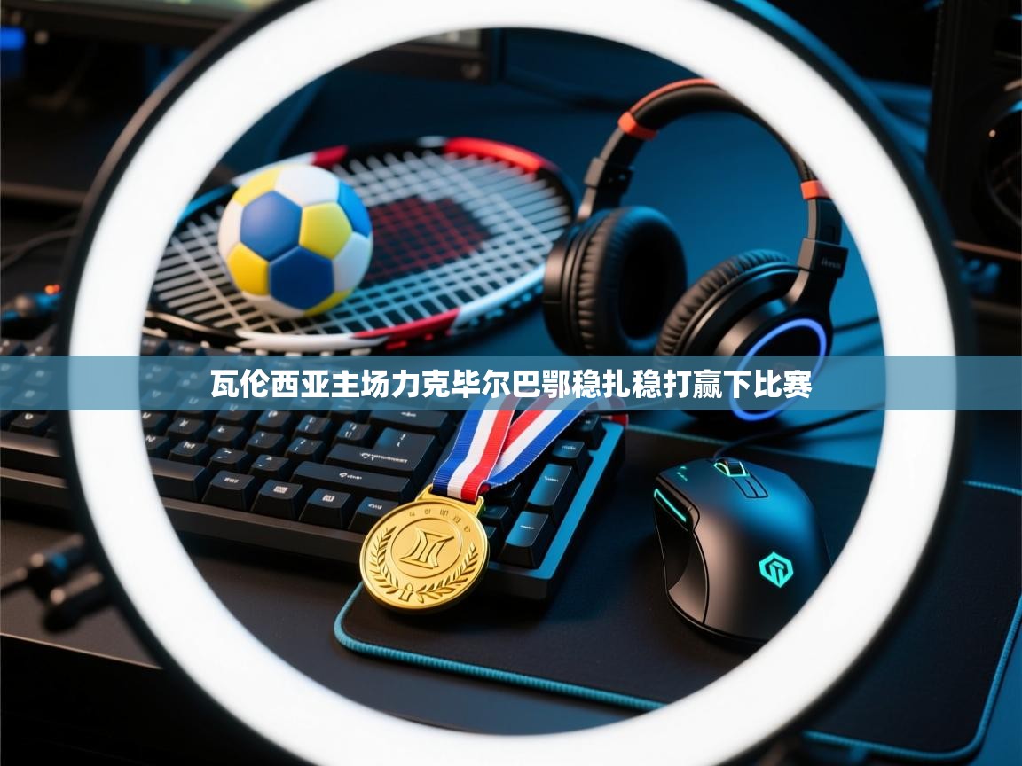 瓦伦西亚主场力克毕尔巴鄂稳扎稳打赢下比赛