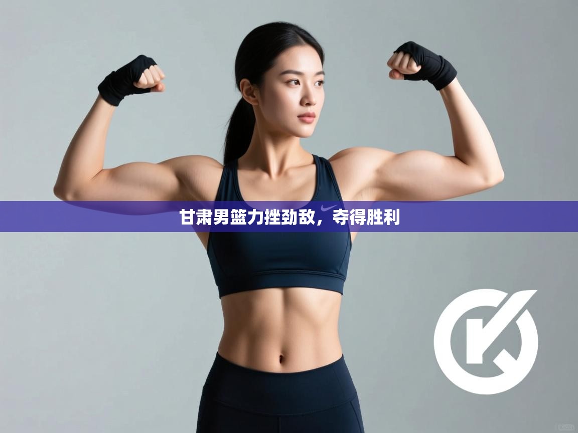 甘肃男篮力挫劲敌,夺得胜利 第1张