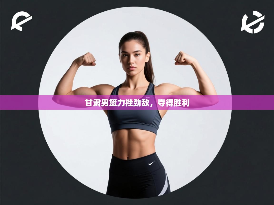 甘肃男篮力挫劲敌,夺得胜利 第2张