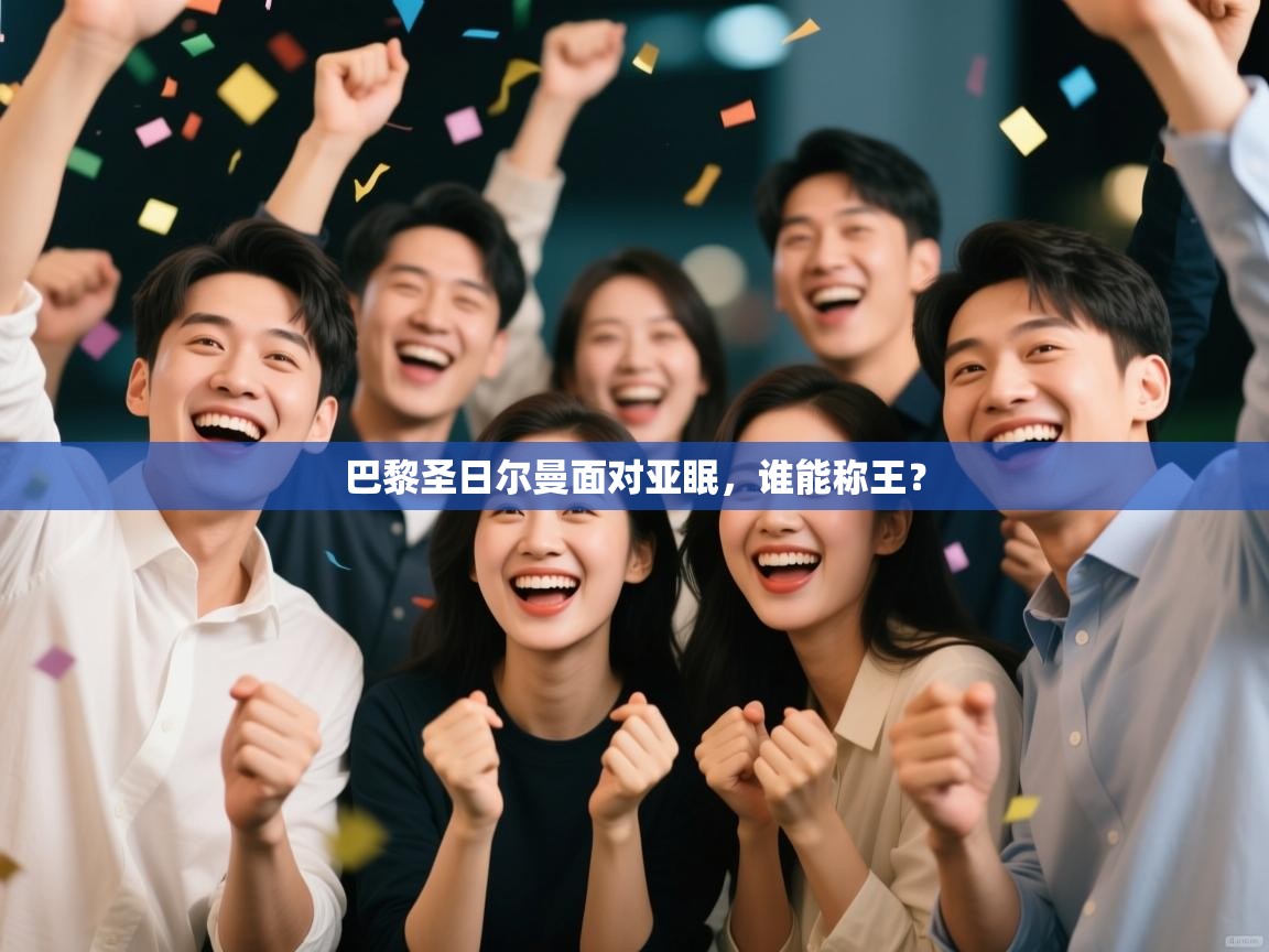 巴黎圣日尔曼面对亚眠，谁能称王？