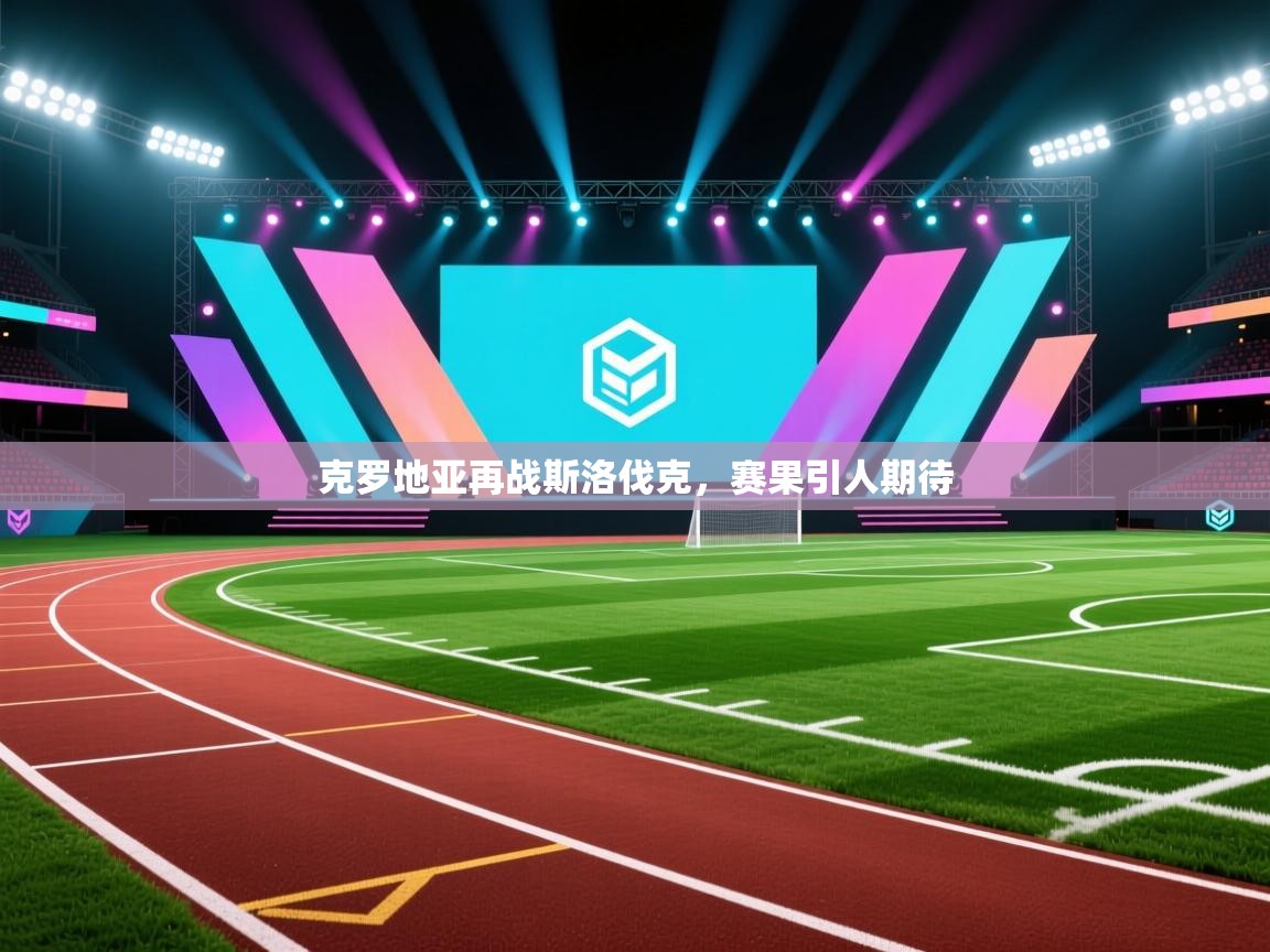 克罗地亚再战斯洛伐克,赛果引人期待 第2张