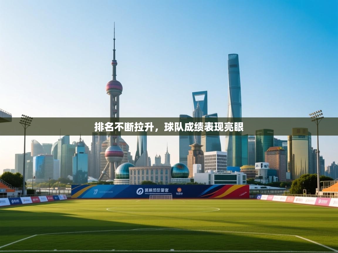 排名不断拉升，球队成绩表现亮眼  第1张