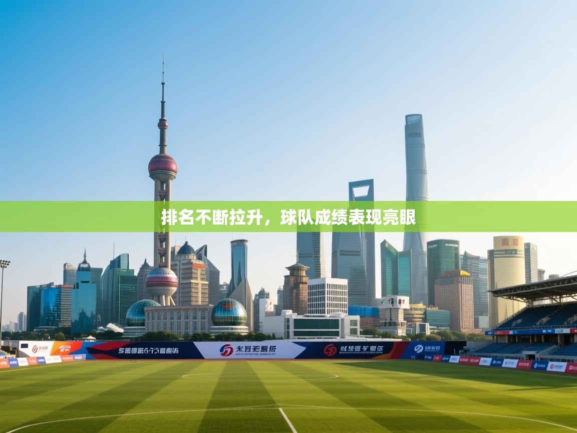 排名不断拉升，球队成绩表现亮眼  第2张