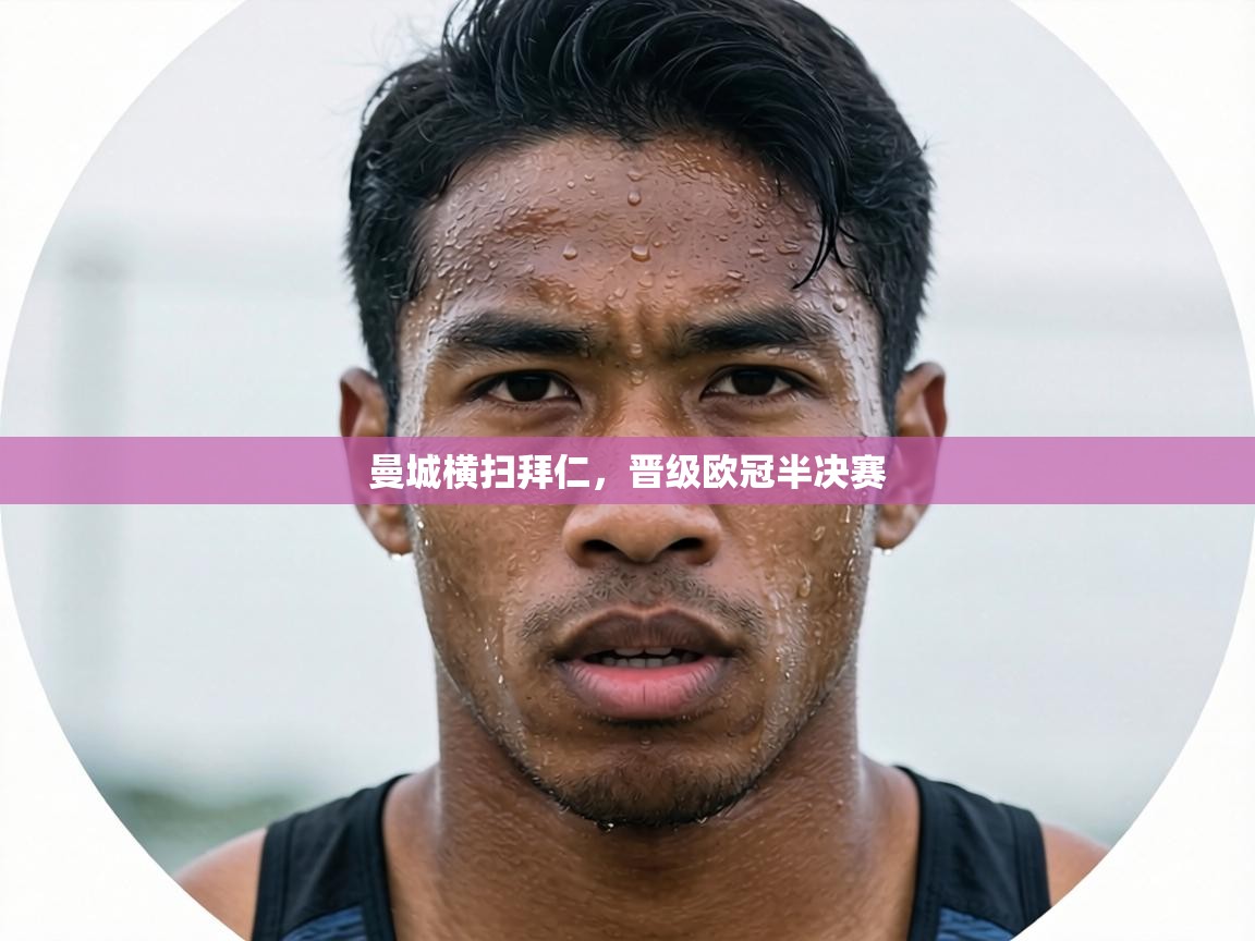 曼城横扫拜仁，晋级欧冠半决赛  第2张