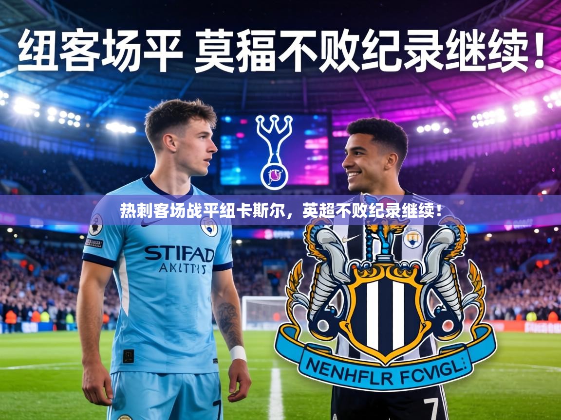 热刺客场战平纽卡斯尔,英超不败纪录继续! 第1张