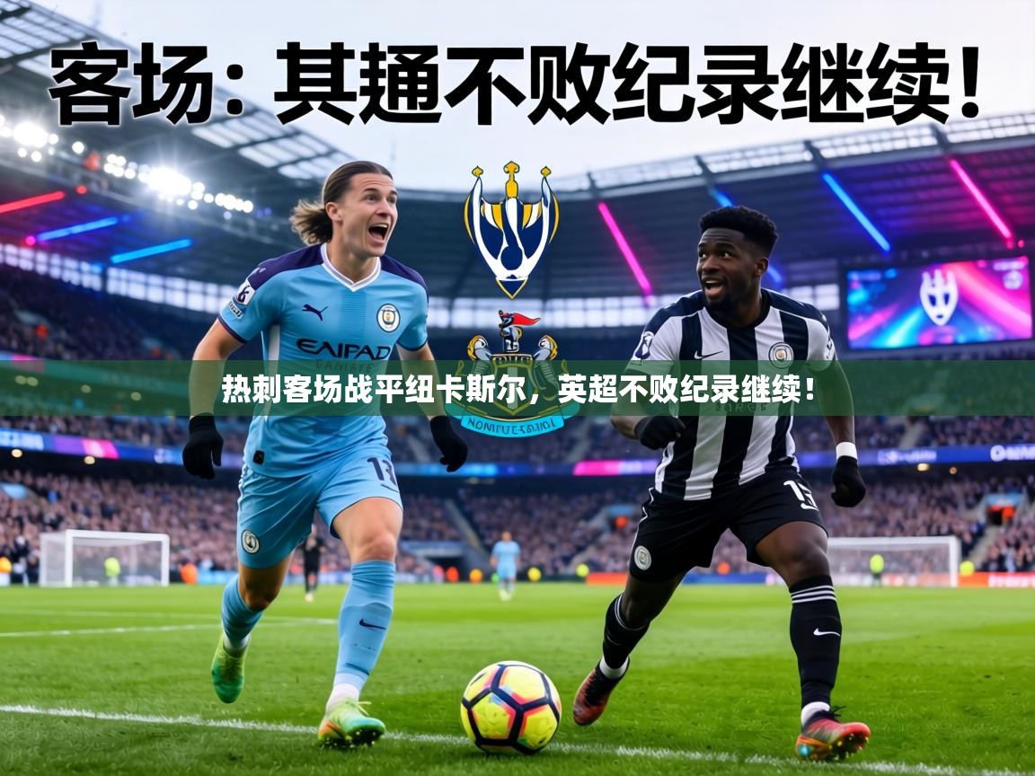 热刺客场战平纽卡斯尔,英超不败纪录继续! 第2张