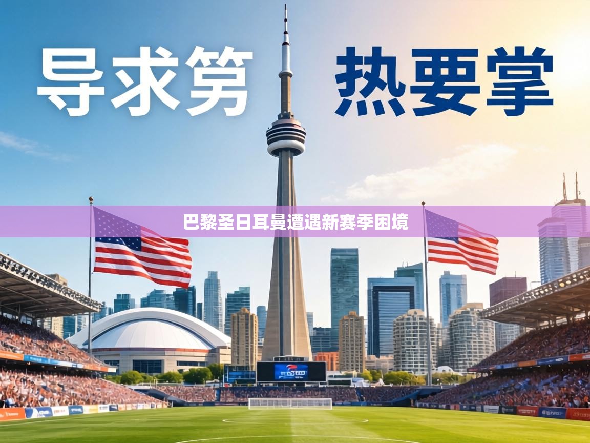 巴黎圣日耳曼遭遇新赛季困境