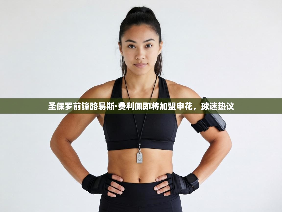 圣保罗前锋路易斯·费利佩即将加盟申花，球迷热议  第1张