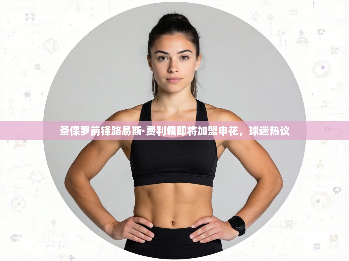 圣保罗前锋路易斯·费利佩即将加盟申花，球迷热议  第2张