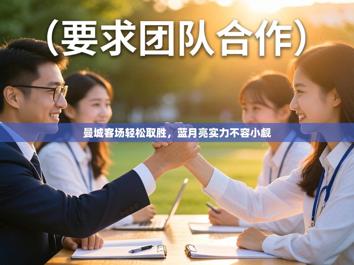 曼城客场轻松取胜,蓝月亮实力不容小觑