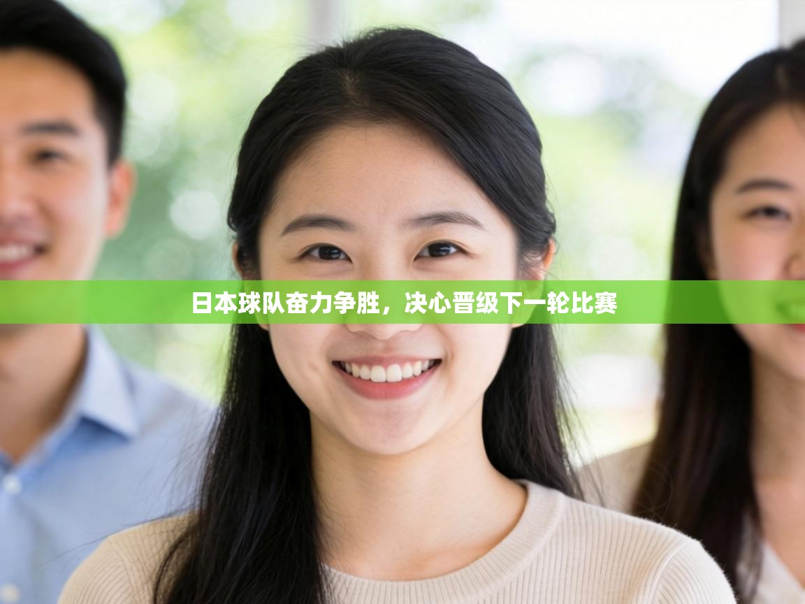 日本球队奋力争胜,决心晋级下一轮比赛