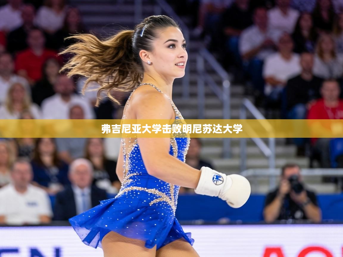 弗吉尼亚大学击败明尼苏达大学  第2张