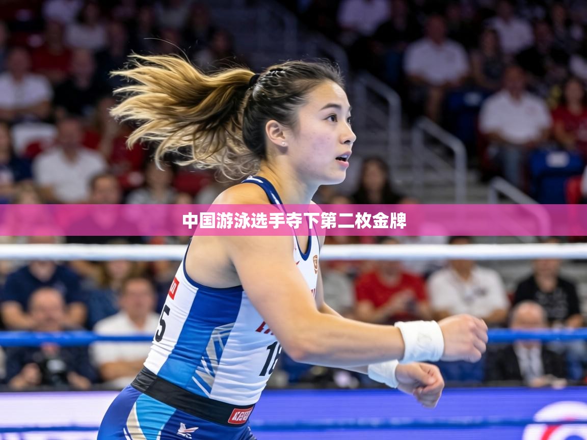中国游泳选手夺下第二枚金牌