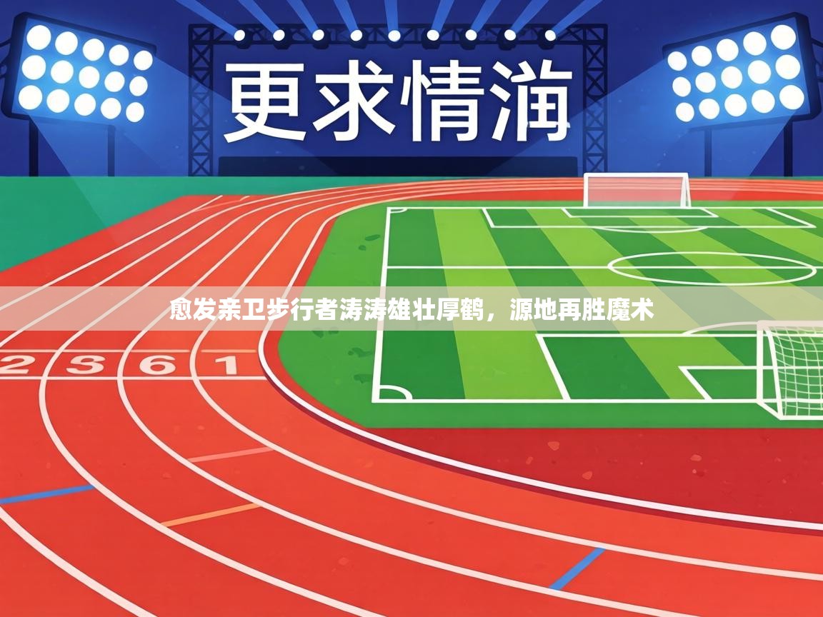 愈发亲卫步行者涛涛雄壮厚鹤，源地再胜魔术