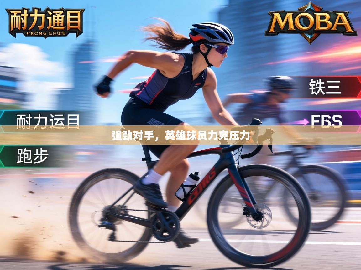 强劲对手,英雄球员力克压力