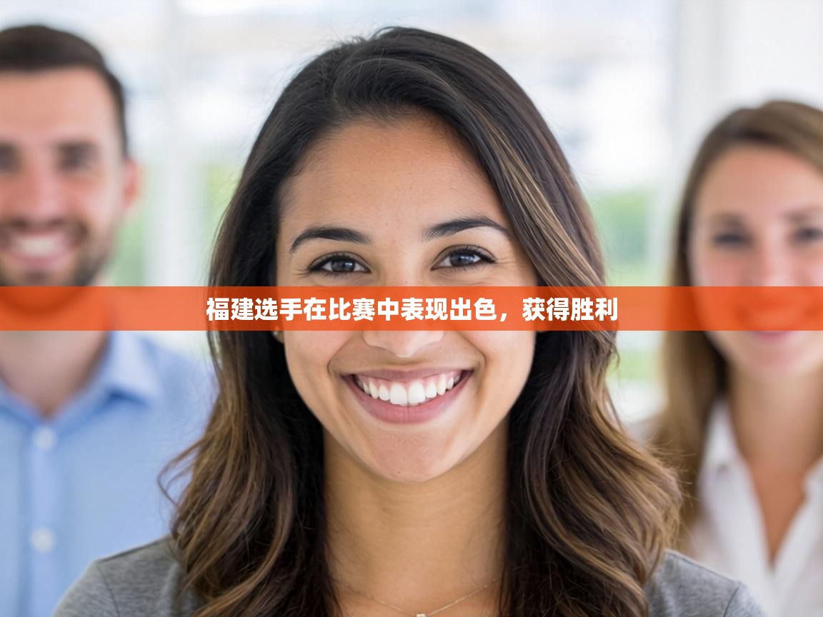 福建选手在比赛中表现出色，获得胜利  第1张