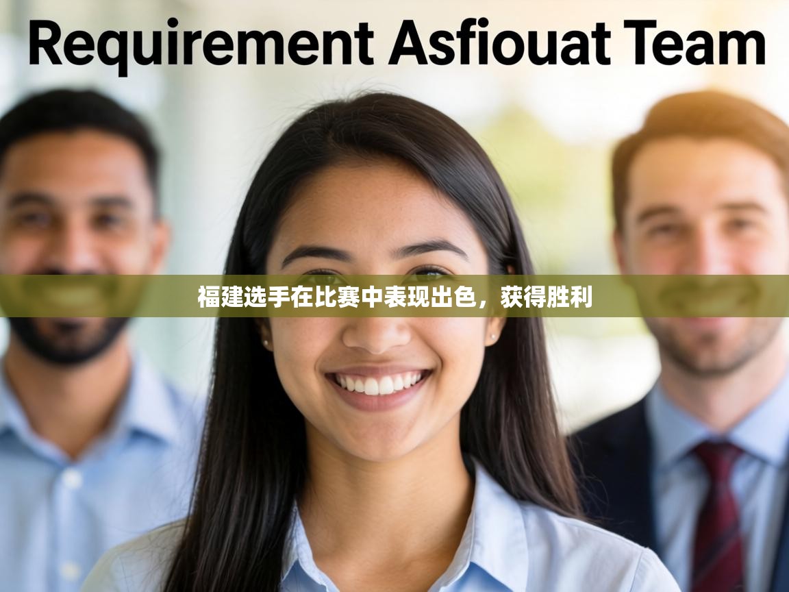 福建选手在比赛中表现出色，获得胜利  第2张