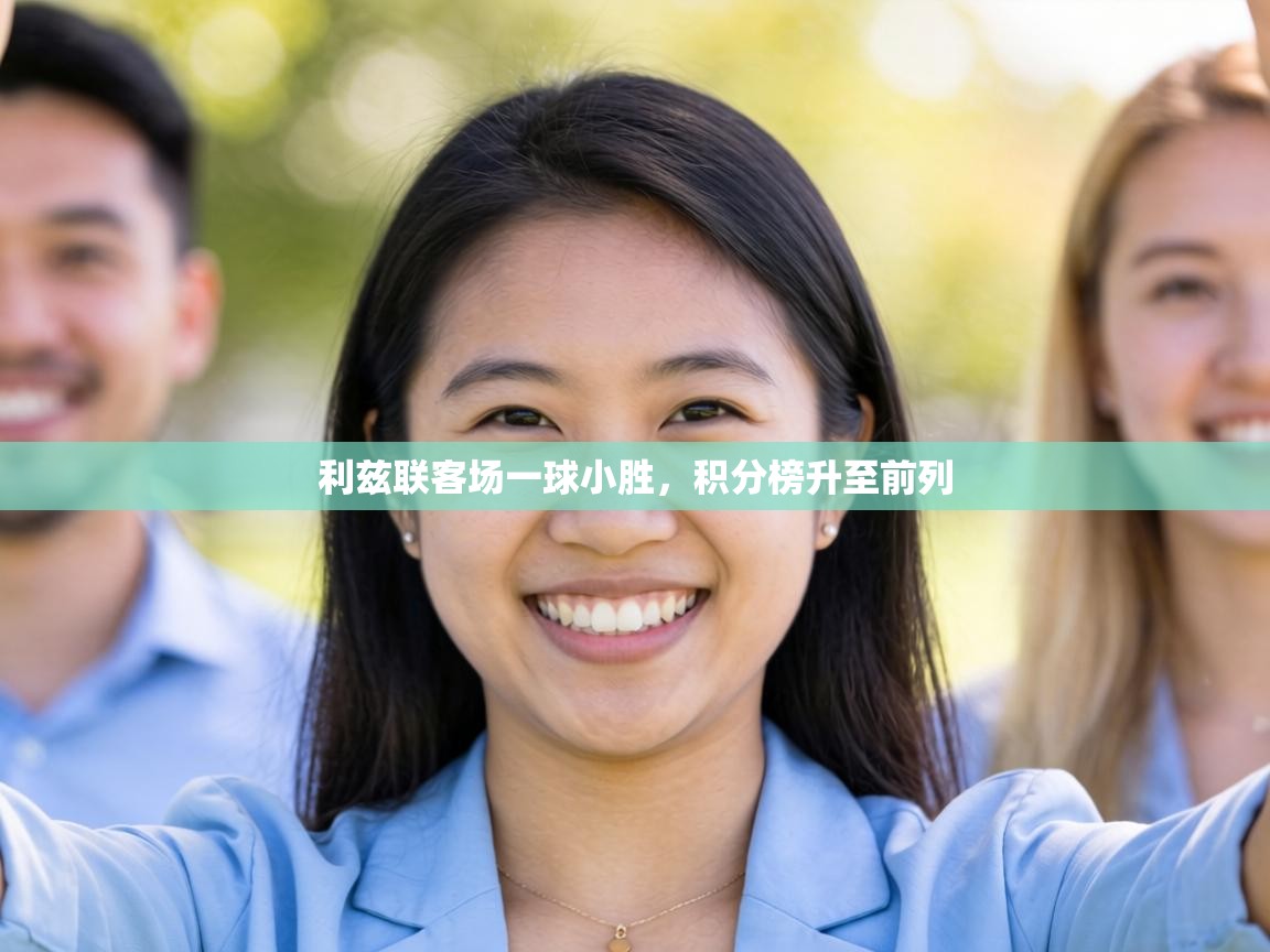 利兹联客场一球小胜，积分榜升至前列