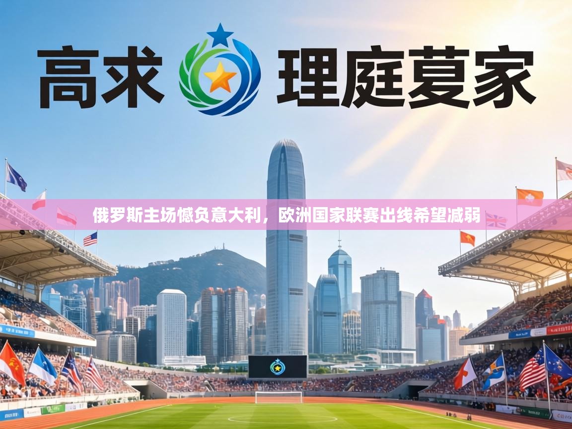 俄罗斯主场憾负意大利,欧洲国家联赛出线希望减弱 第1张