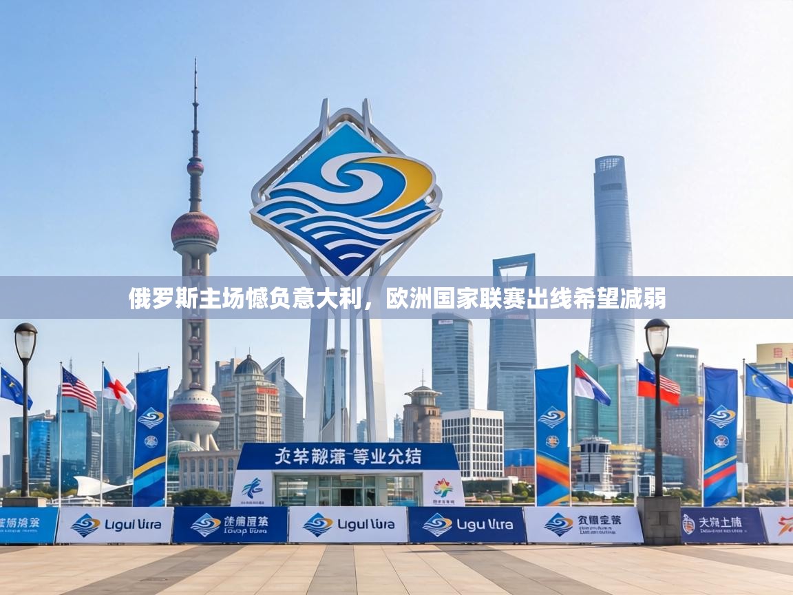 俄罗斯主场憾负意大利,欧洲国家联赛出线希望减弱 第2张