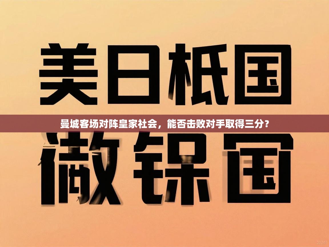 曼城客场对阵皇家社会，能否击败对手取得三分？