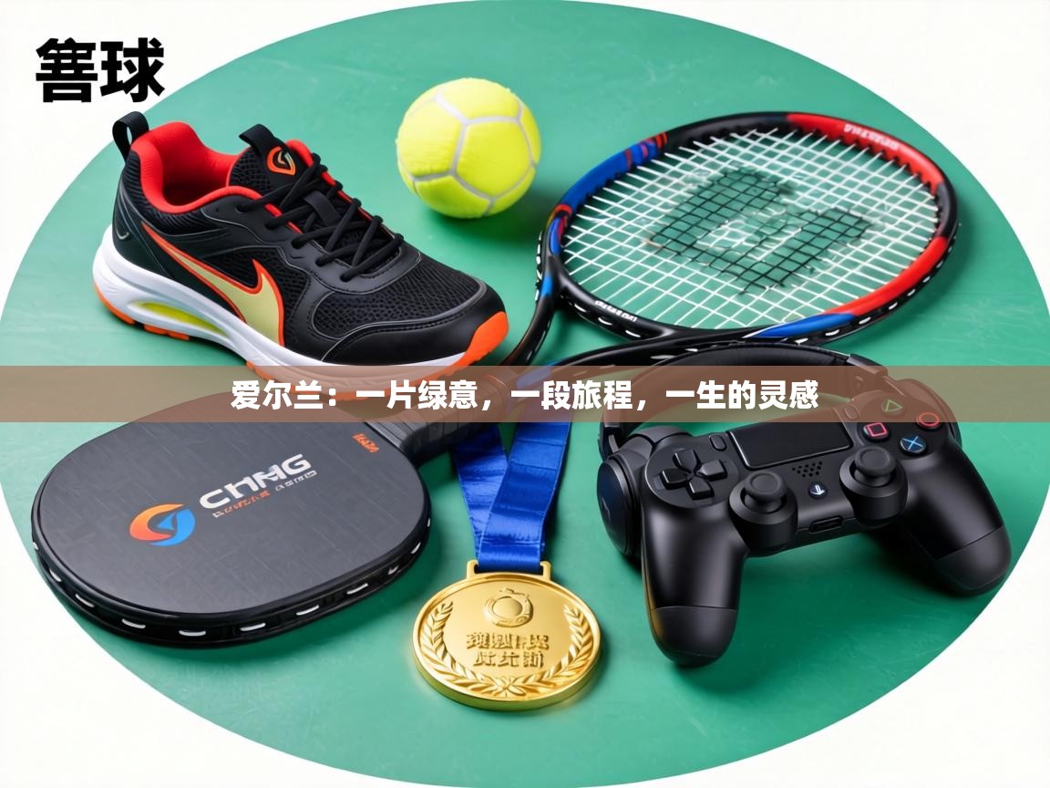 爱尔兰:一片绿意,一段旅程,一生的灵感