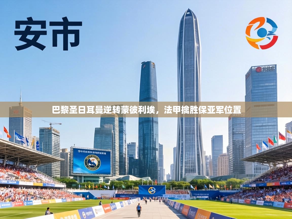 巴黎圣日耳曼逆转蒙彼利埃，法甲擒胜保亚军位置