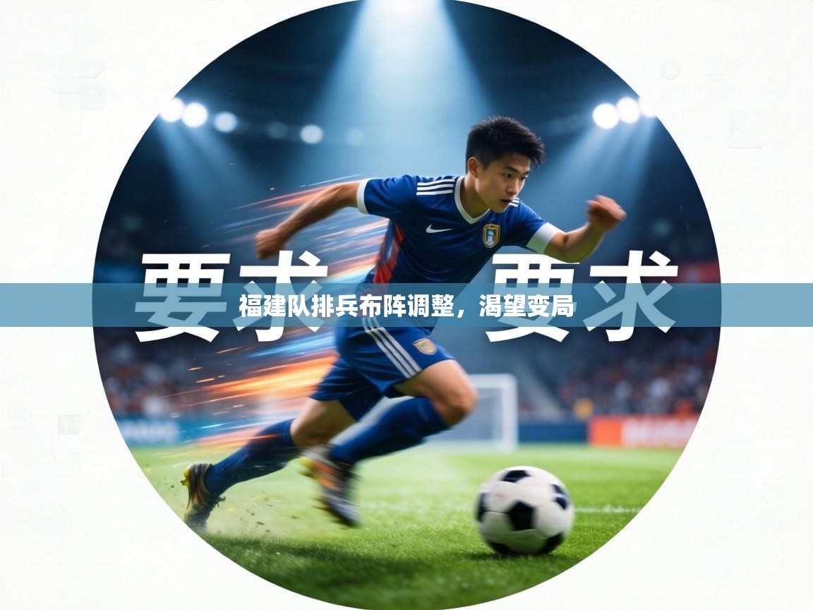 福建队排兵布阵调整，渴望变局