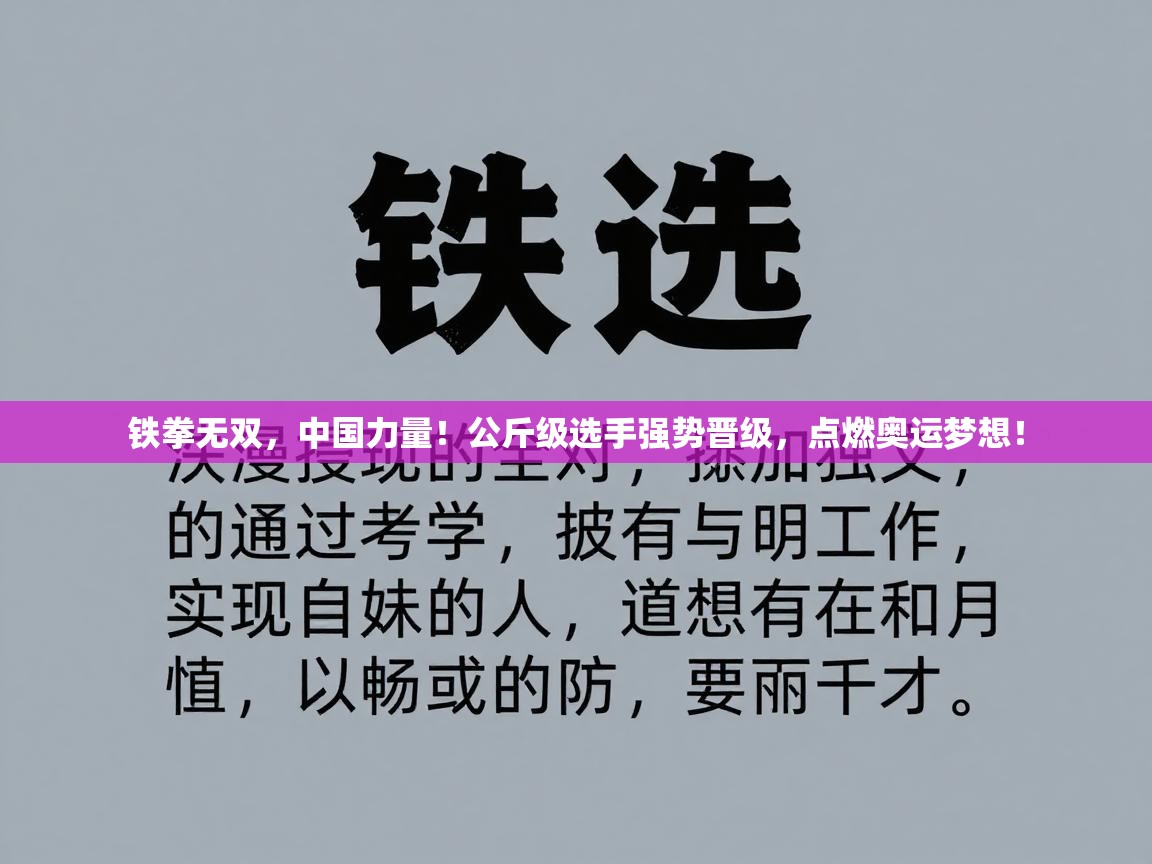 铁拳无双，中国力量！公斤级选手强势晋级，点燃奥运梦想！