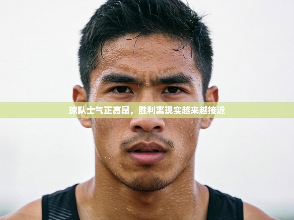 球队士气正高昂，胜利离现实越来越接近  第1张