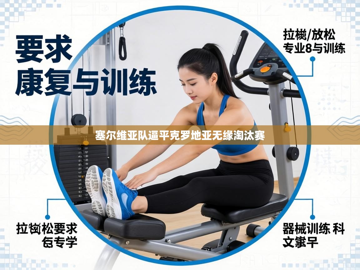 塞尔维亚队逼平克罗地亚无缘淘汰赛