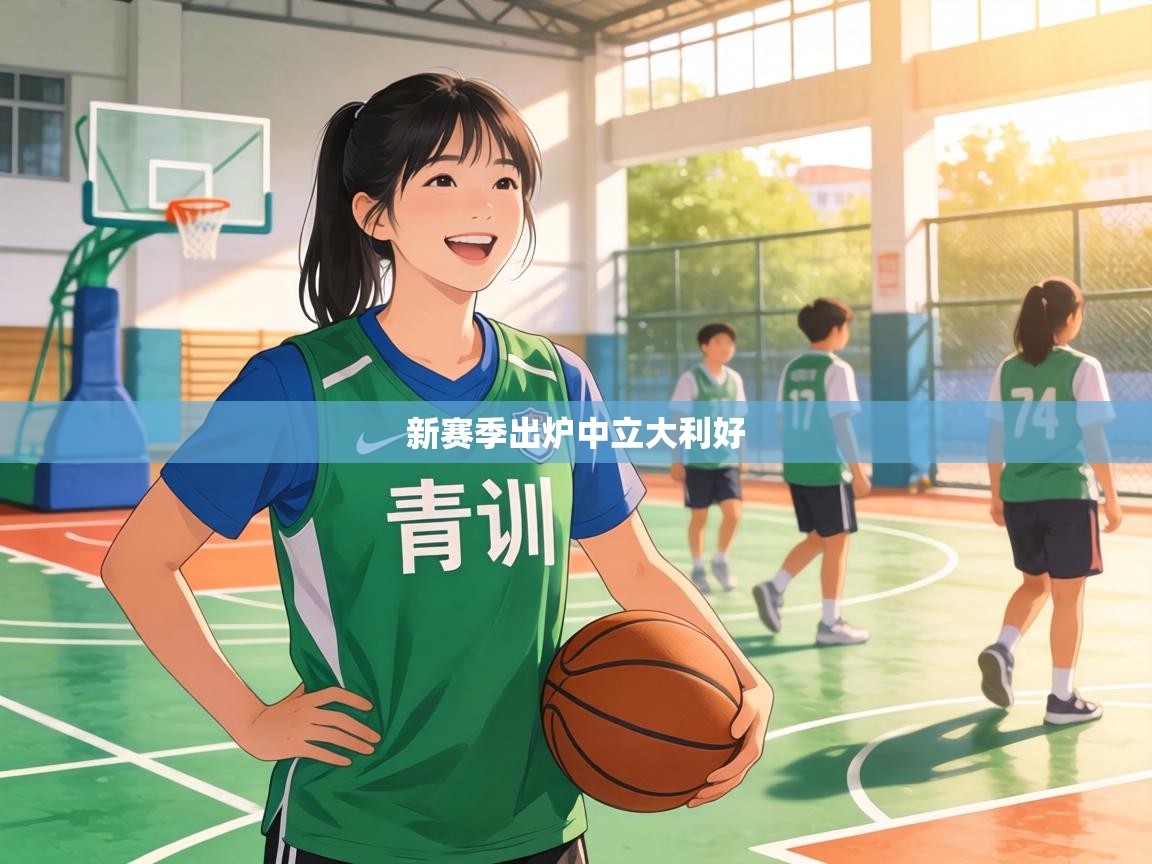 新赛季出炉中立大利好
